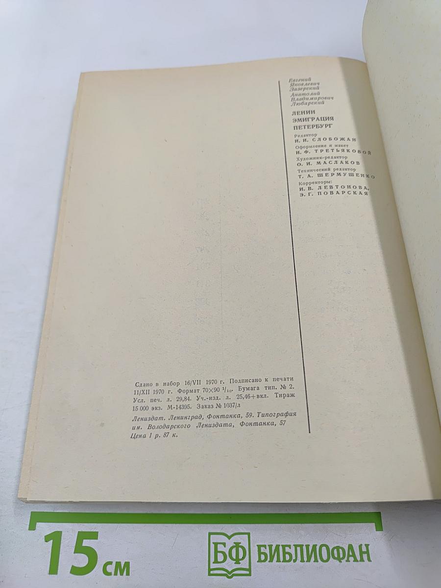 Ленин. эмиграция. петербург