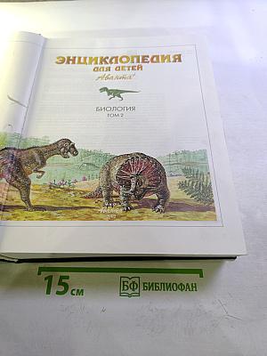 Энциклопедия для детей. Биология. Том 2