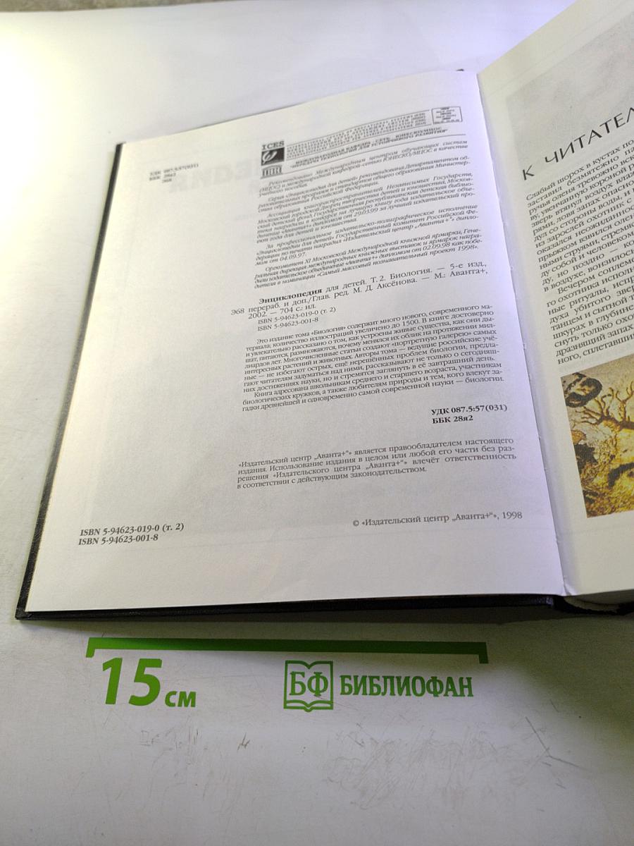 Энциклопедия для детей. Биология. Том 2