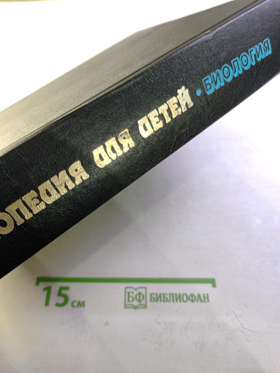 Энциклопедия для детей. Биология. Том 2