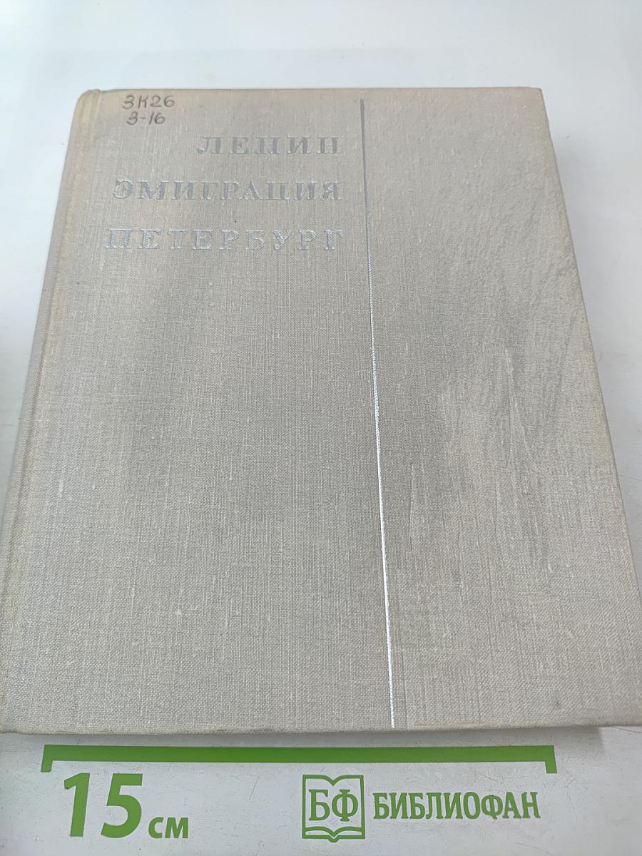 Ленин. Эмиграция. Петербург