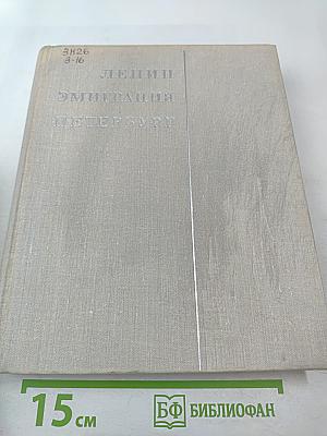 Ленин. Эмиграция. Петербург