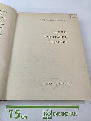 Ленин. Эмиграция. Петербург