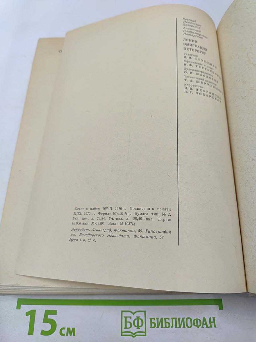 Ленин. Эмиграция. Петербург