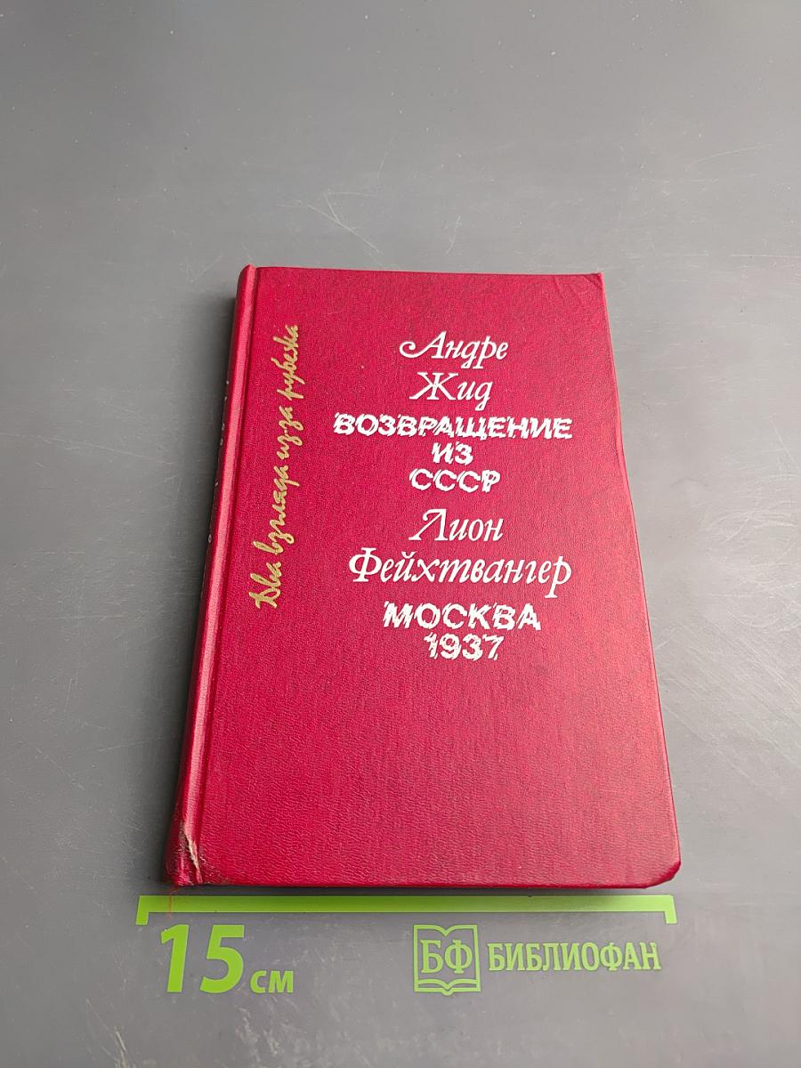 Два взгляда из-за рубежа: Возвращение из СССР / Москва 1937