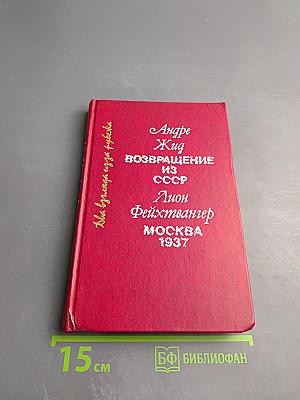 Два взгляда из-за рубежа: Возвращение из СССР / Москва 1937