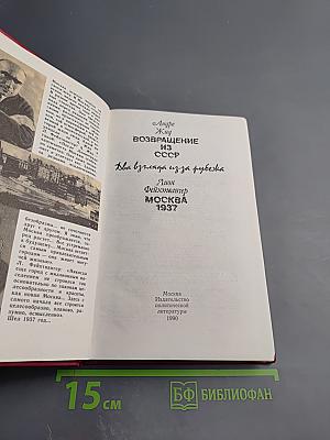 Два взгляда из-за рубежа: Возвращение из СССР / Москва 1937