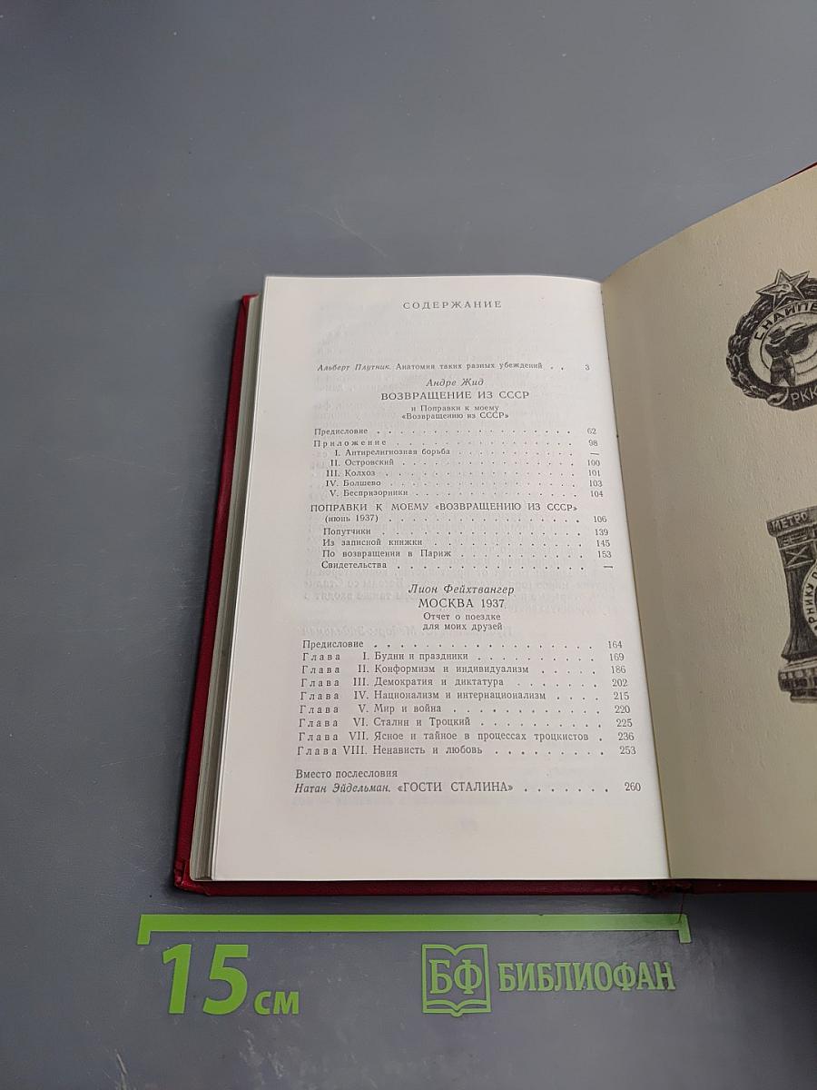 Два взгляда из-за рубежа: Возвращение из СССР / Москва 1937