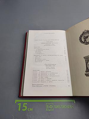 Два взгляда из-за рубежа: Возвращение из СССР / Москва 1937