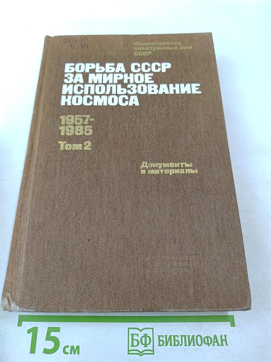 Борьба СССР за мирное использование космоса 1957-1985 Том 2