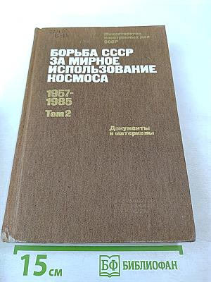 Борьба СССР за мирное использование космоса 1957-1985 Том 2