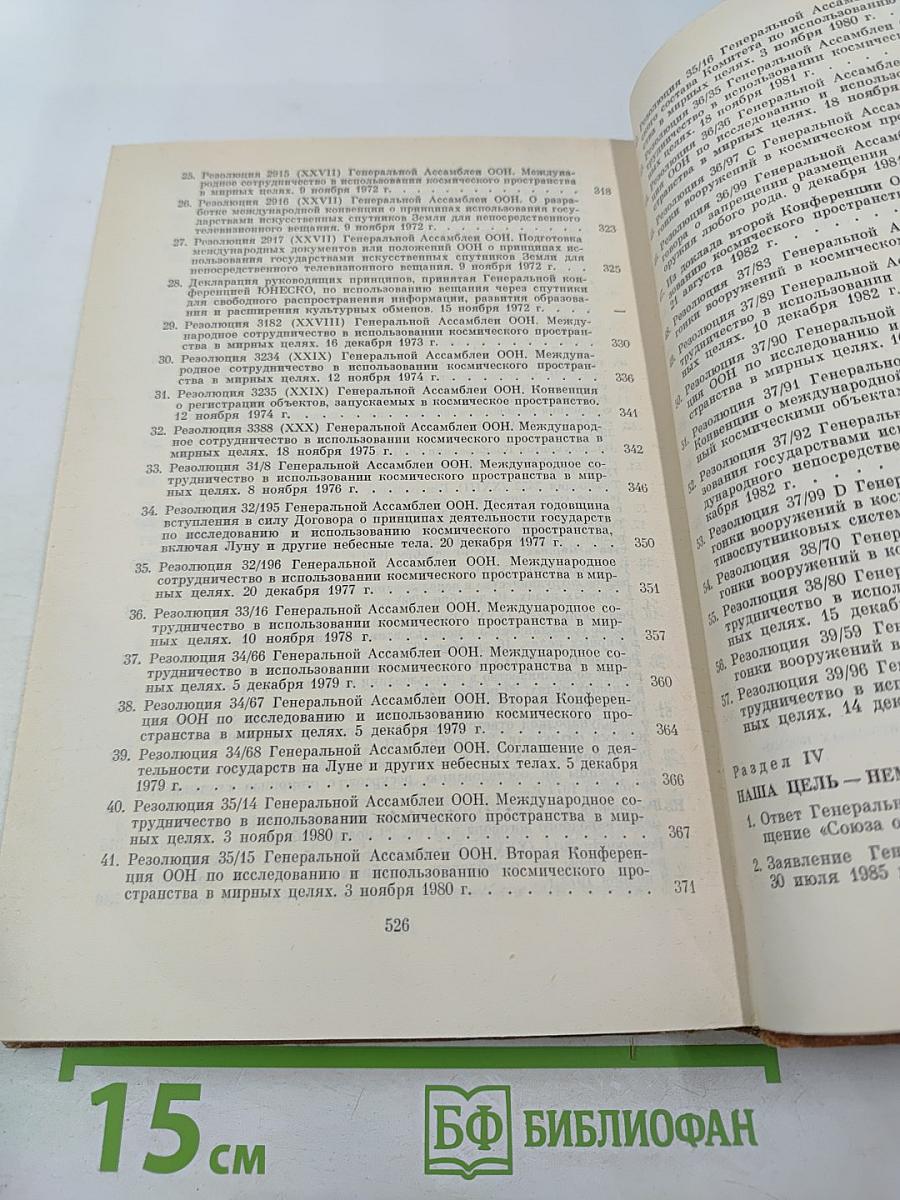 Борьба СССР за мирное использование космоса 1957-1985 Том 2