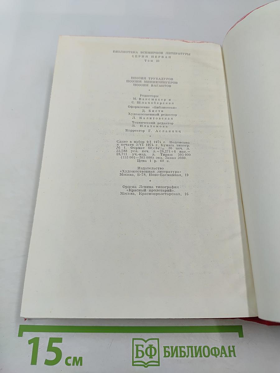 Поэзия трубадуров. Поэзия миннезингеров. Поэзия вагантов