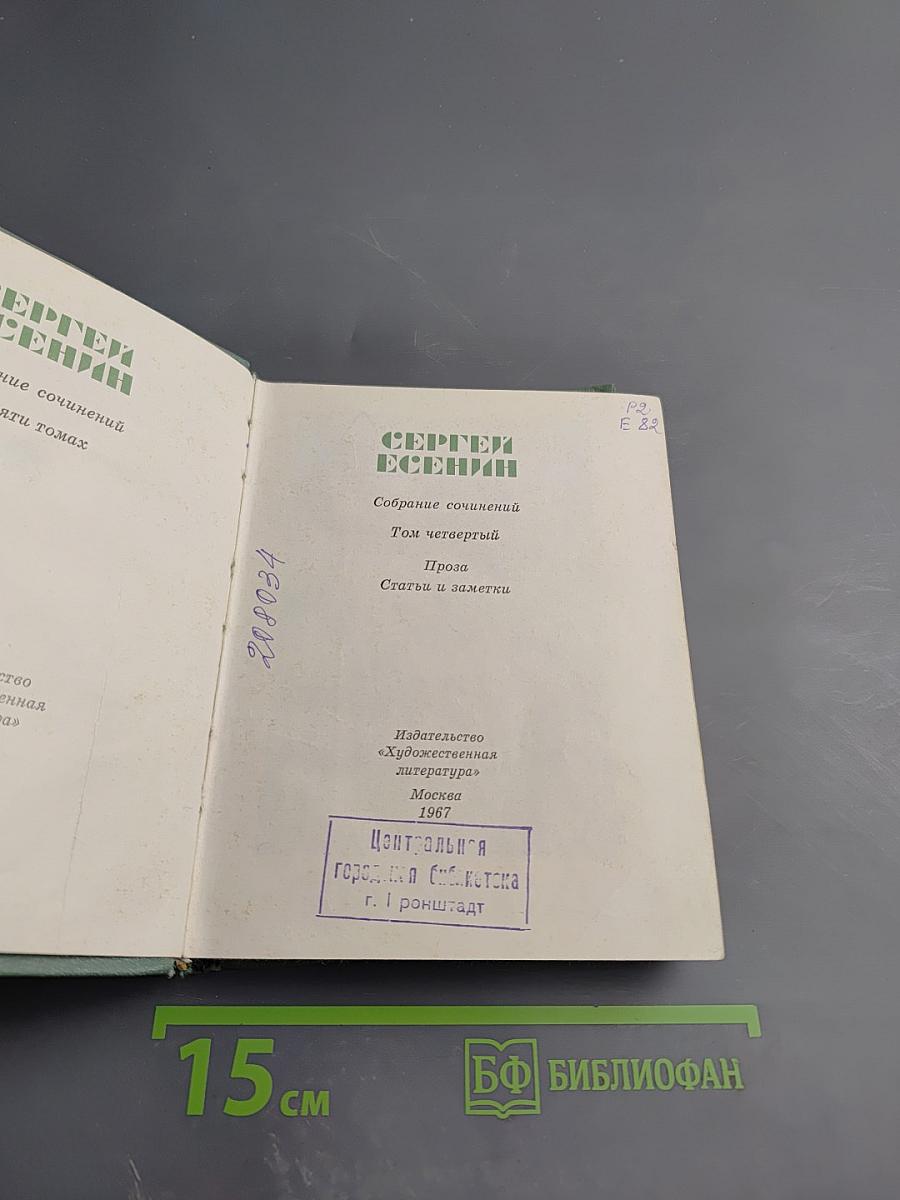 Сергей Есенин. Собрание сочинений. Том четвертый. Проза. Статьи и заметки