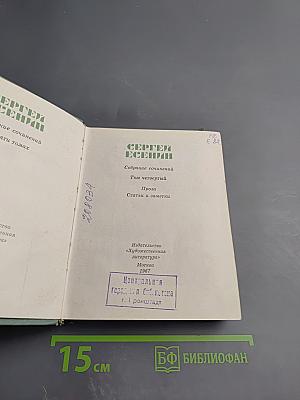 Сергей Есенин. Собрание сочинений. Том четвертый. Проза. Статьи и заметки