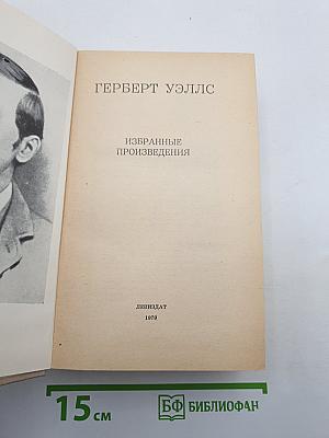 Избранные произведения