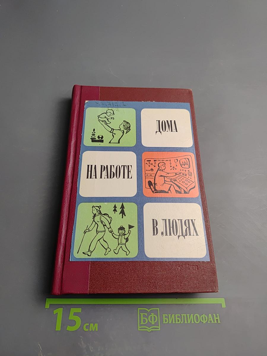 Дома, на работе, в людях. Сборник 3-й.