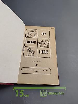 Дома, на работе, в людях. Сборник 3-й.
