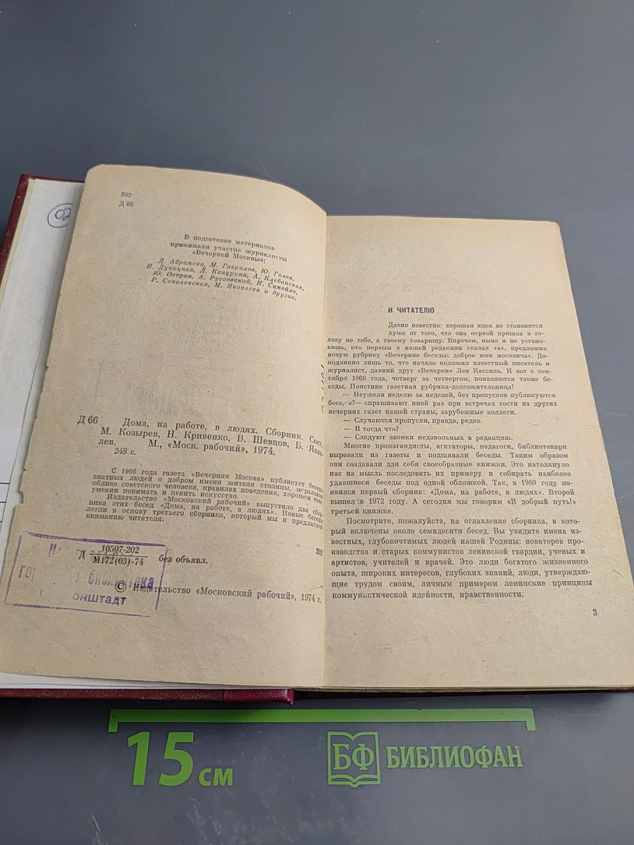 Дома, на работе, в людях. Сборник 3-й.