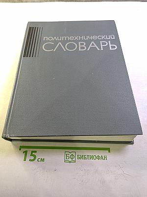 Политехнический словарь