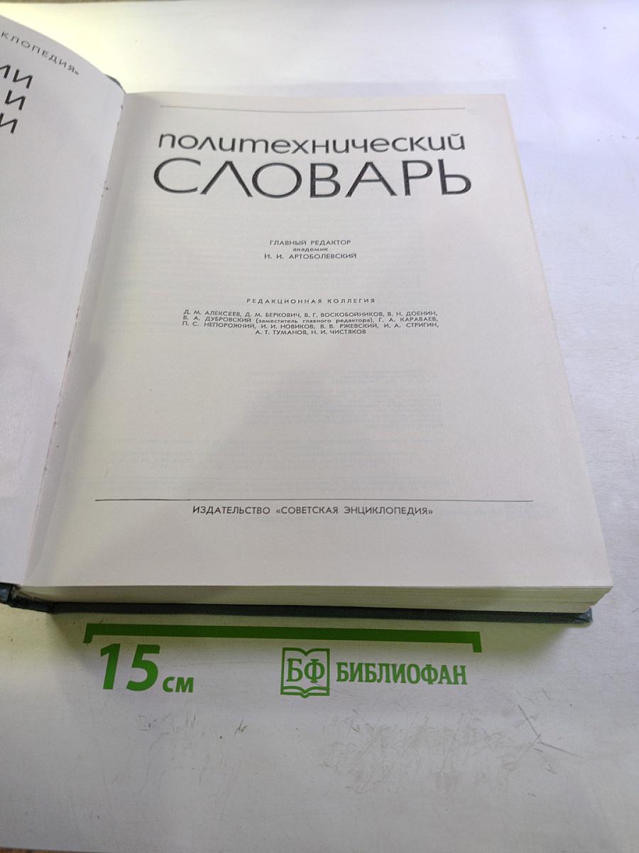 Политехнический словарь