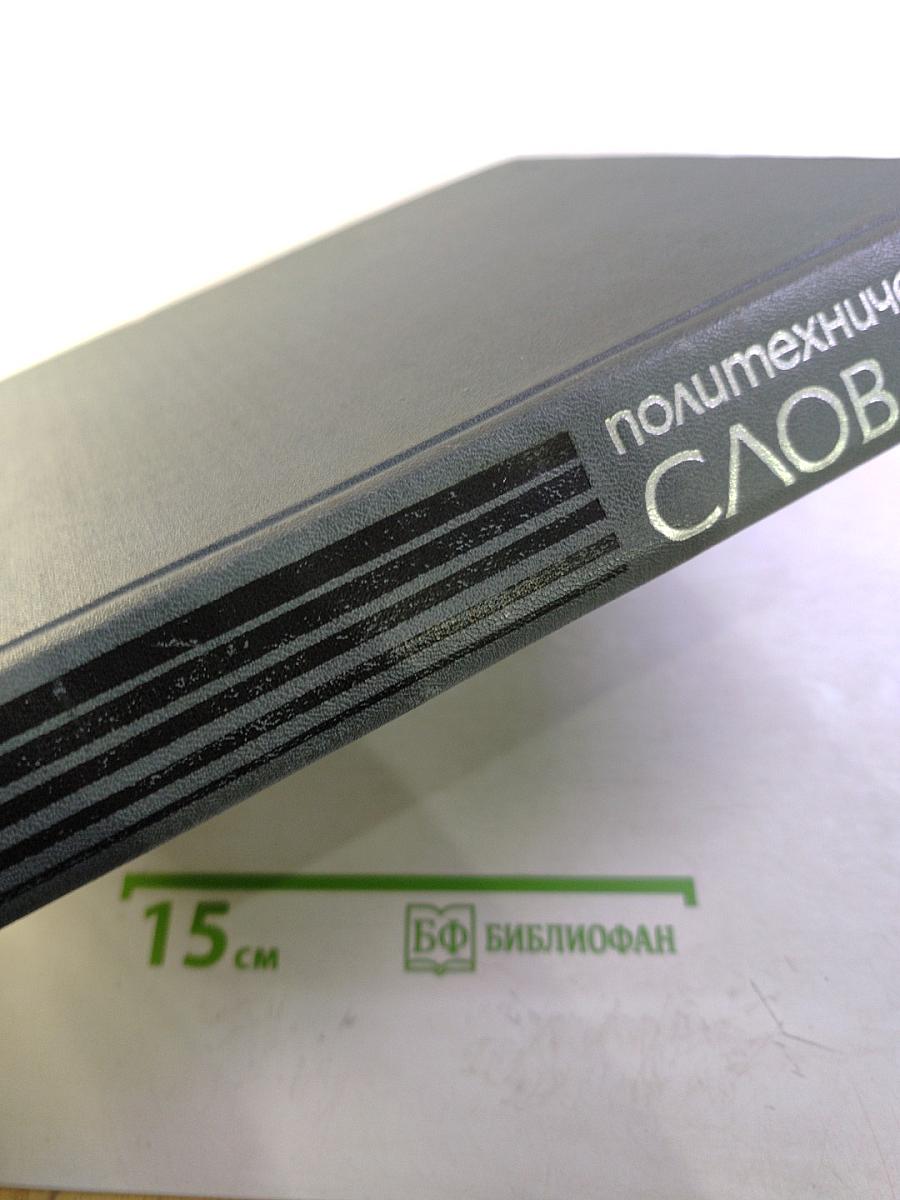 Политехнический словарь