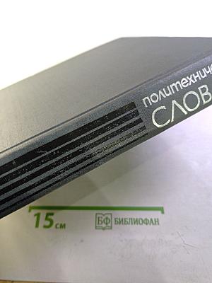 Политехнический словарь