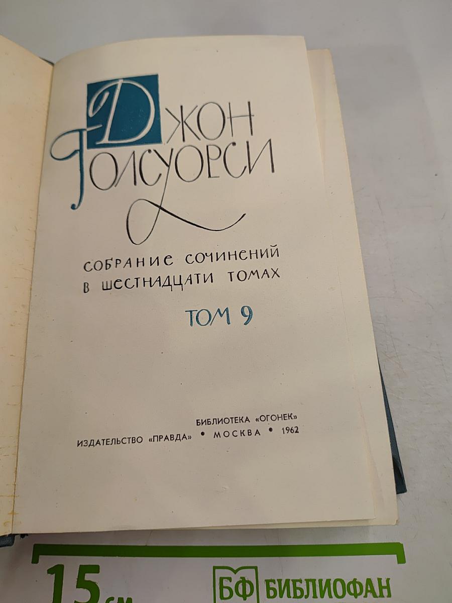 Собрание сочинений в шестнадцати томах. Том 9