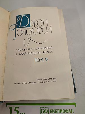 Собрание сочинений в шестнадцати томах. Том 9