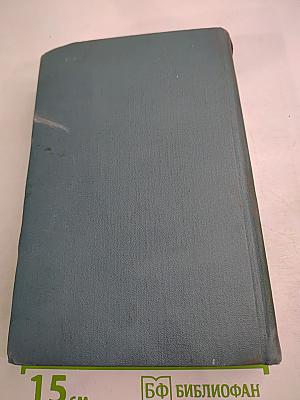 Собрание сочинений в шестнадцати томах. Том 9