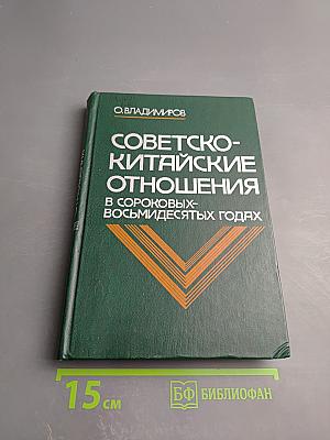 Советско-китайские отношения в сороковых-восьмидесятых годах