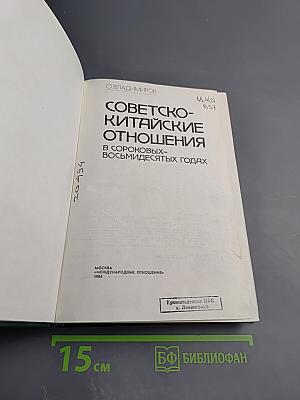 Советско-китайские отношения в сороковых-восьмидесятых годах