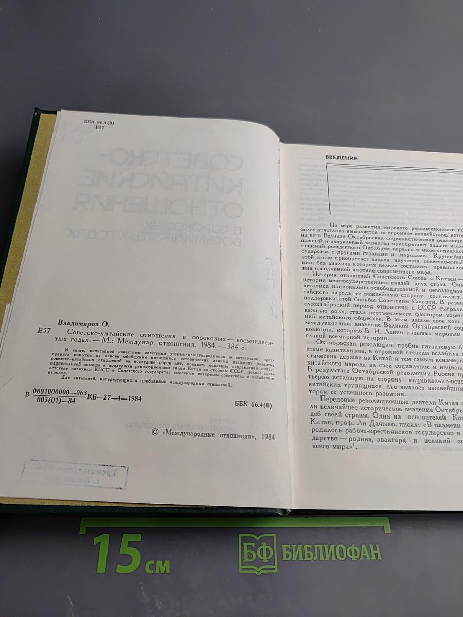 Советско-китайские отношения в сороковых-восьмидесятых годах