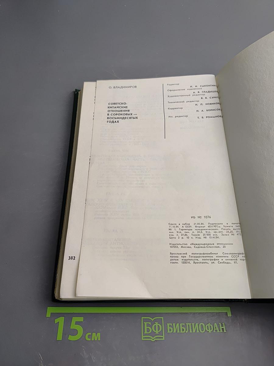 Советско-китайские отношения в сороковых-восьмидесятых годах