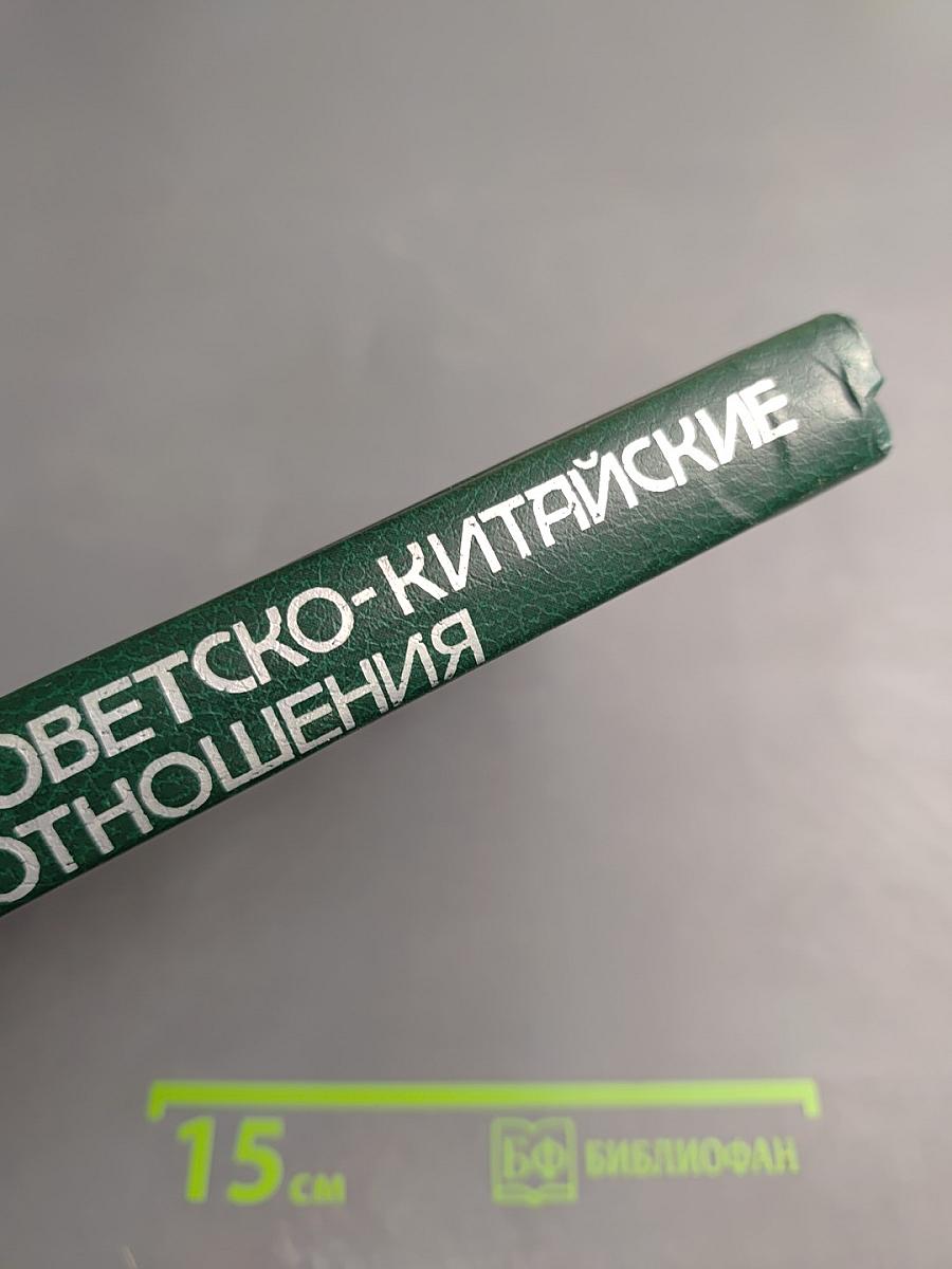 Советско-китайские отношения в сороковых-восьмидесятых годах