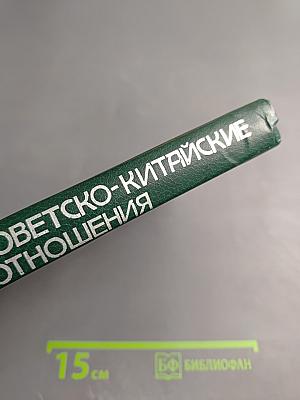 Советско-китайские отношения в сороковых-восьмидесятых годах
