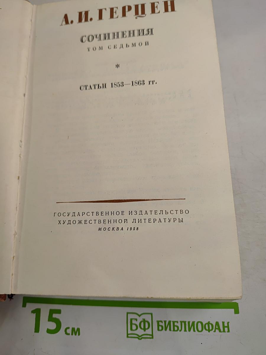 Сочинения. Том седьмой. Статьи 1853-1863 гг.
