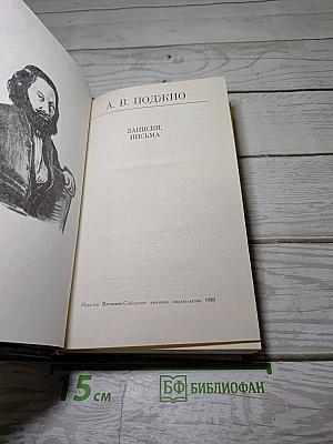 Записки, Письма