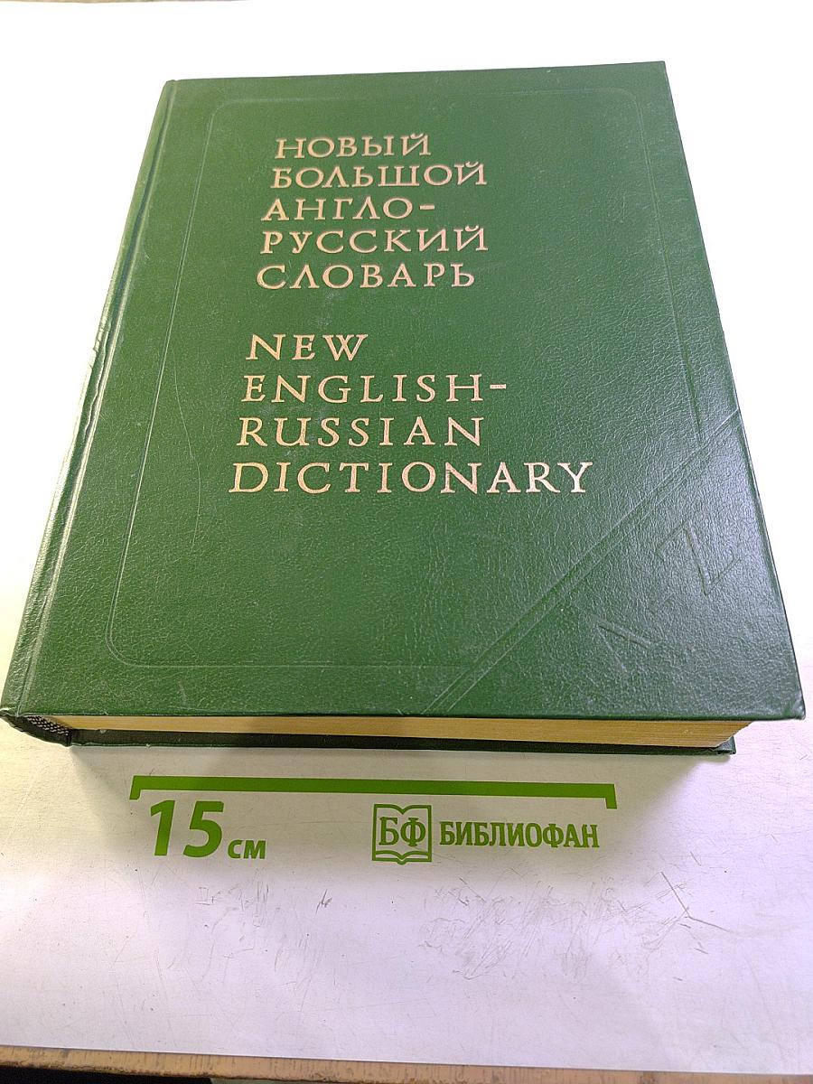 Новый большой англо-русский словарь. Том 1. A-F