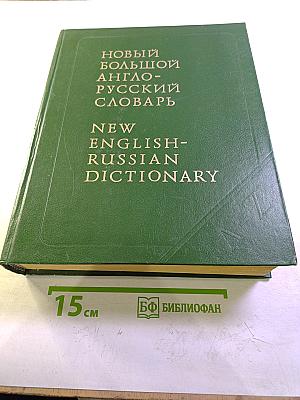 Новый большой англо-русский словарь. Том 1. A-F