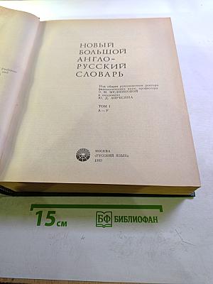 Новый большой англо-русский словарь. Том 1. A-F