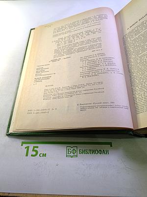 Новый большой англо-русский словарь. Том 1. A-F