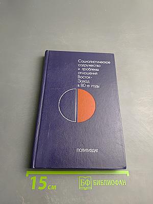 Социалистическое содружество и проблемы отношений Восток-Запад в 80-е годы