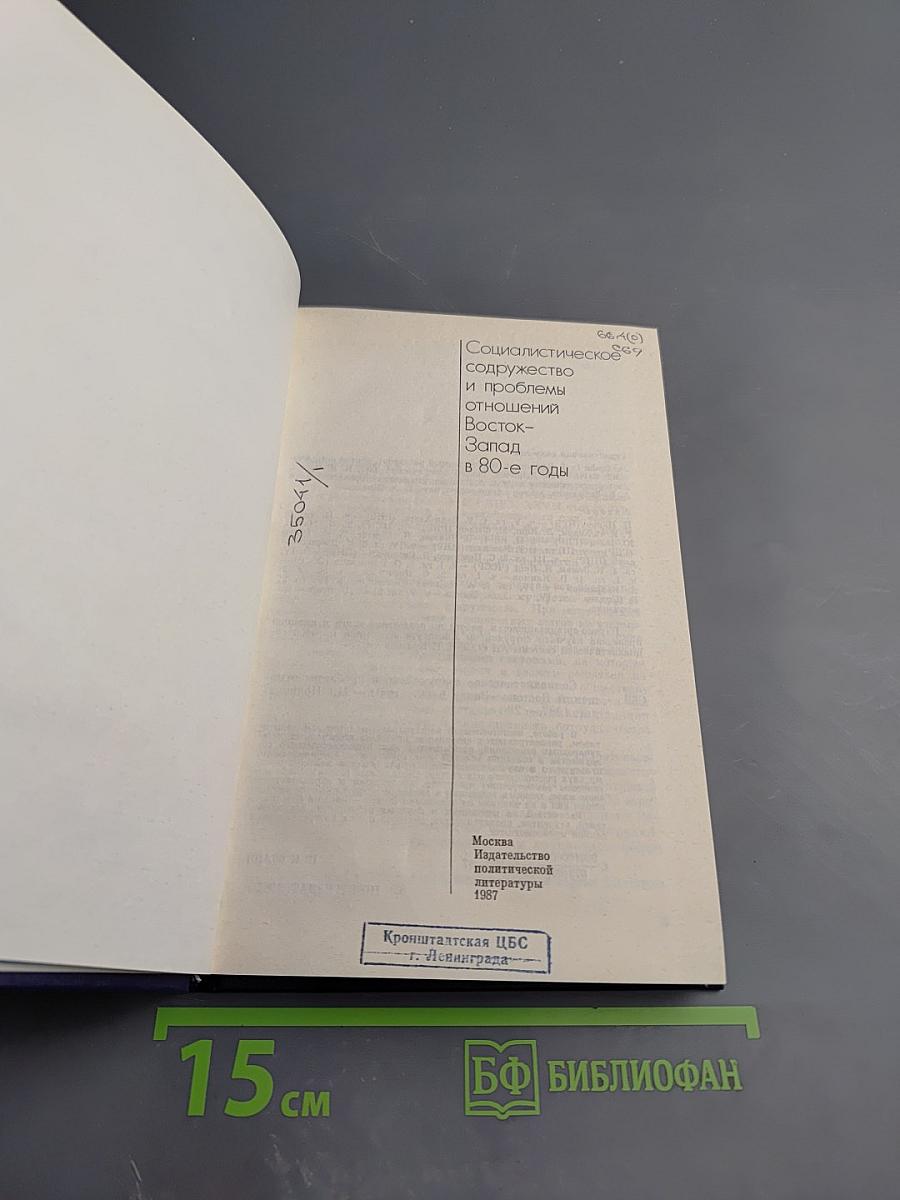Социалистическое содружество и проблемы отношений Восток-Запад в 80-е годы