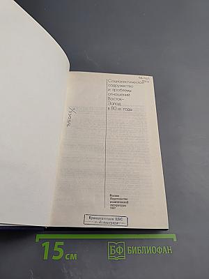 Социалистическое содружество и проблемы отношений Восток-Запад в 80-е годы