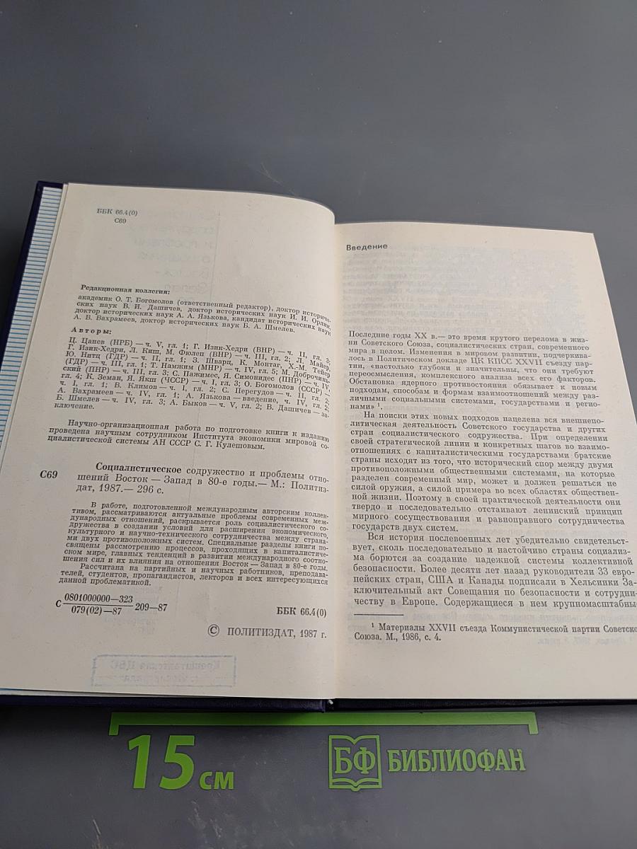 Социалистическое содружество и проблемы отношений Восток-Запад в 80-е годы