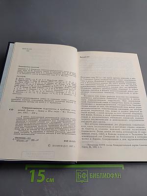 Социалистическое содружество и проблемы отношений Восток-Запад в 80-е годы