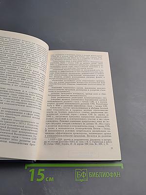 Социалистическое содружество и проблемы отношений Восток-Запад в 80-е годы