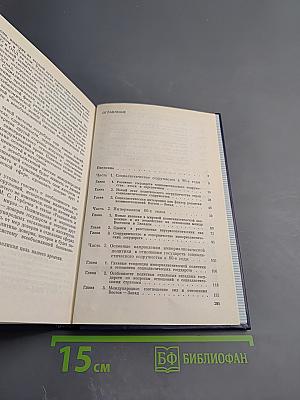 Социалистическое содружество и проблемы отношений Восток-Запад в 80-е годы