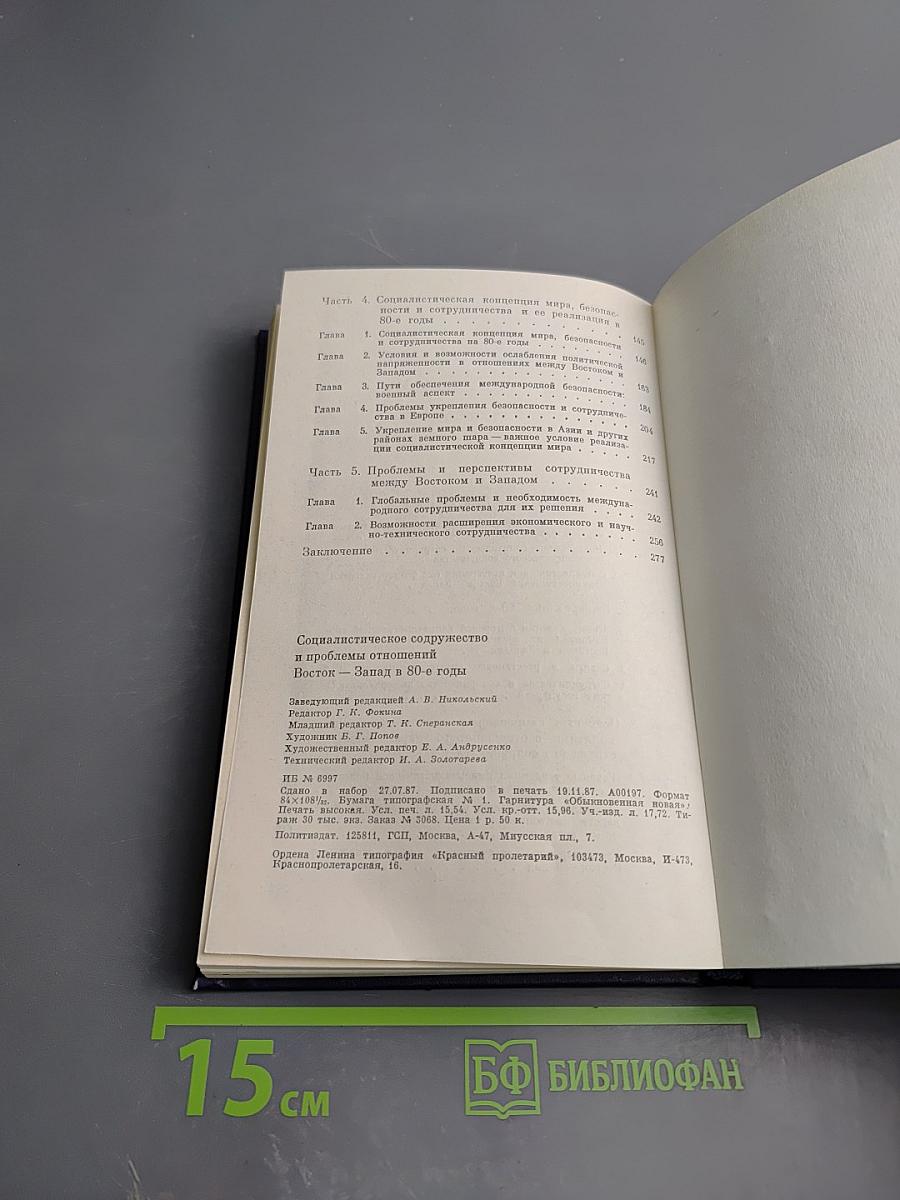 Социалистическое содружество и проблемы отношений Восток-Запад в 80-е годы